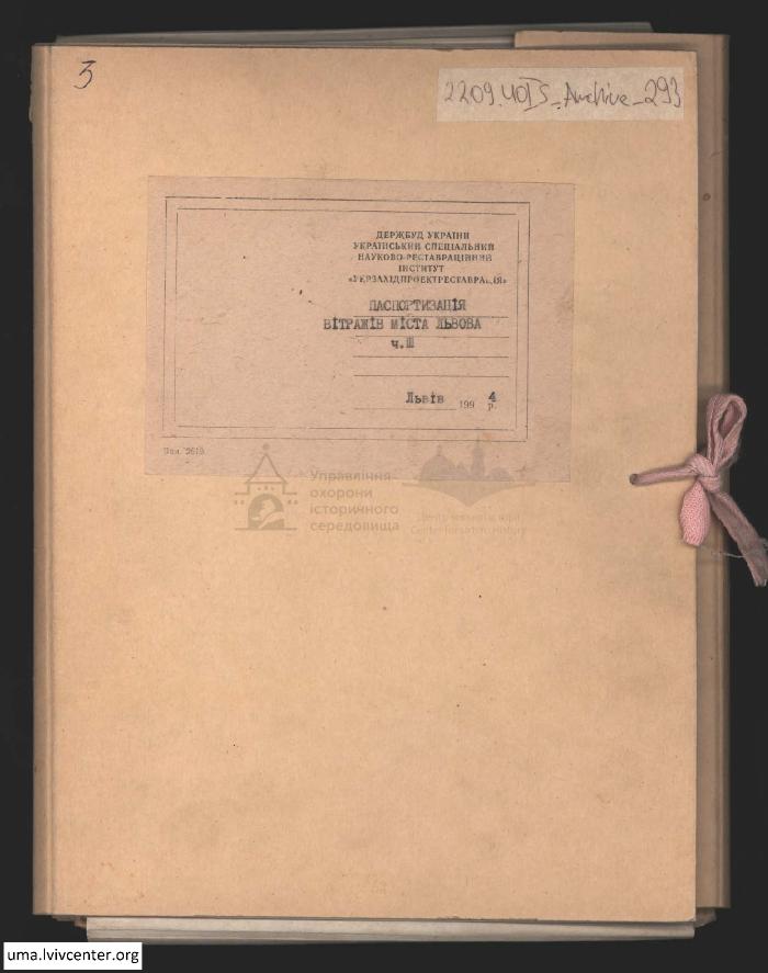 Паспортизація вітражів м. Львова. Частина III 1