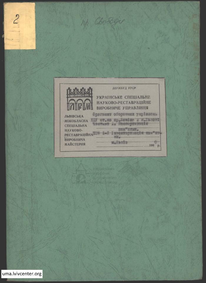 Фрагмент оборонних укріплень на пр. Леніна 1