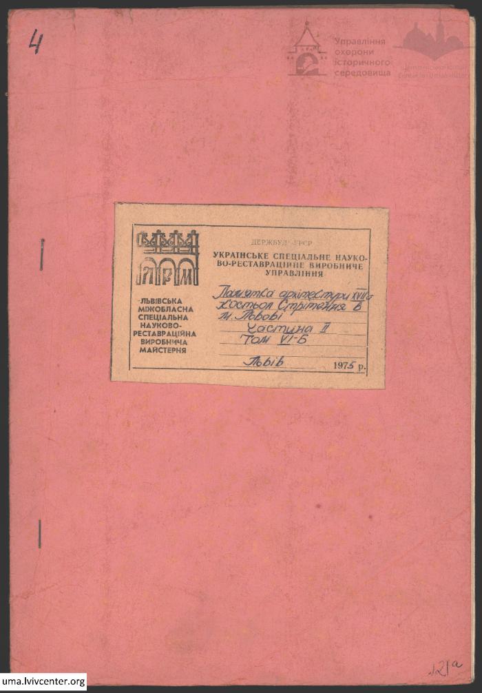 Пристосування костьолу Стрітення 1