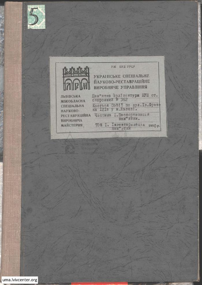 Паспортизація костьолу Софії 1