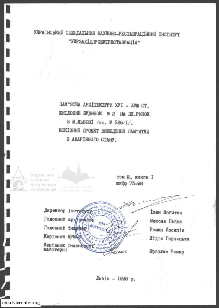 Будинок на пл. Ринок 2. Протиаварійні роботи 1
