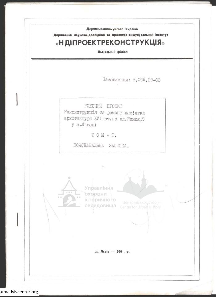 Робочий проєкт будинку на пл. Ринок, 9 1
