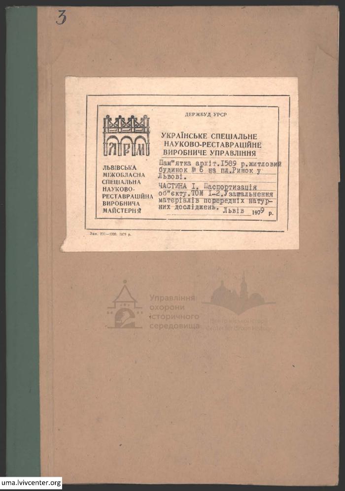 Паспортизація житлового будинку  №6 на пл. Ринок 1