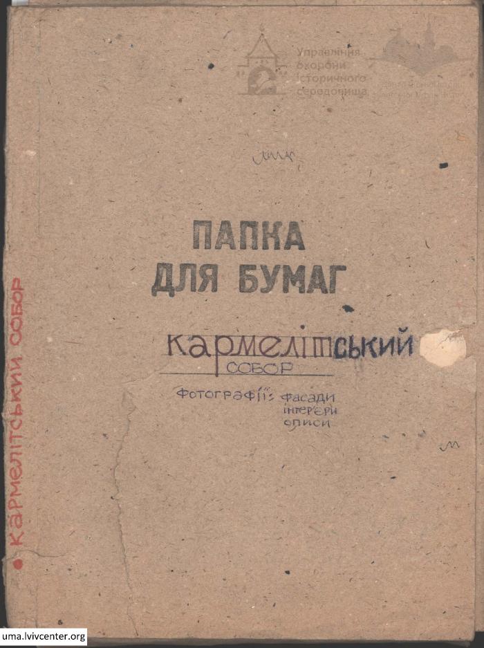 Фотофіксація Кармелітського собору 1