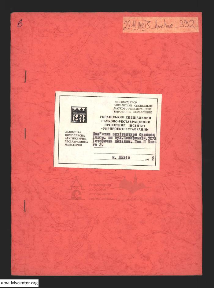 Довідка щодо будинку на вул. Пекарська 50/А 1