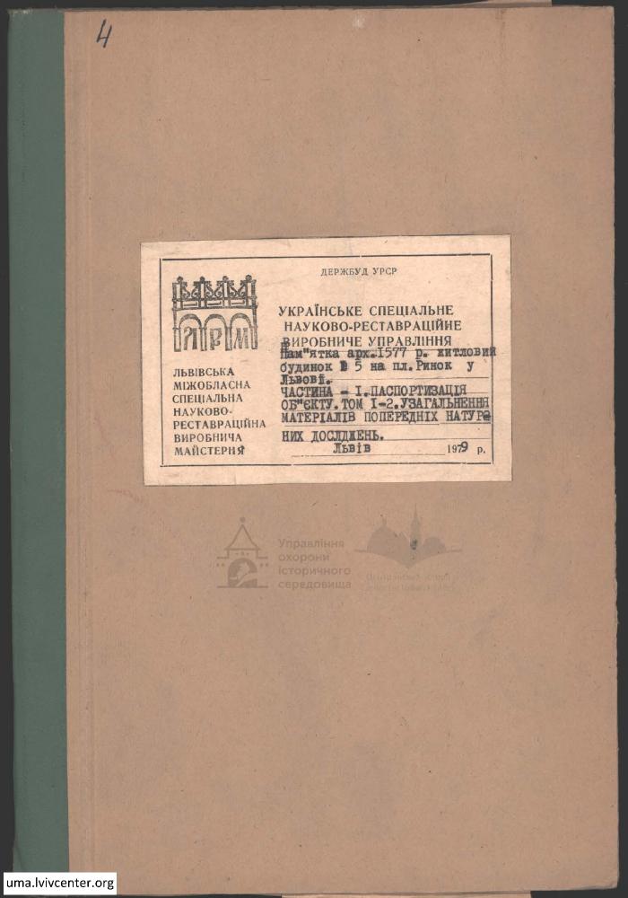 Паспортизація будинок №5 на пл. Ринок 1