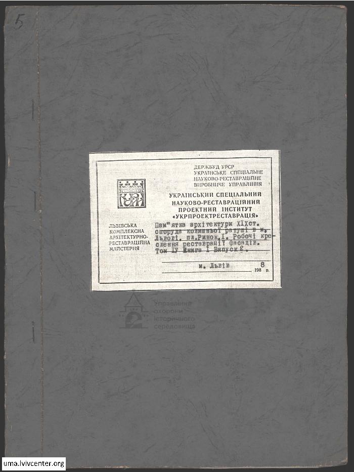 Реставрація фасадів колишньої ратуші 1