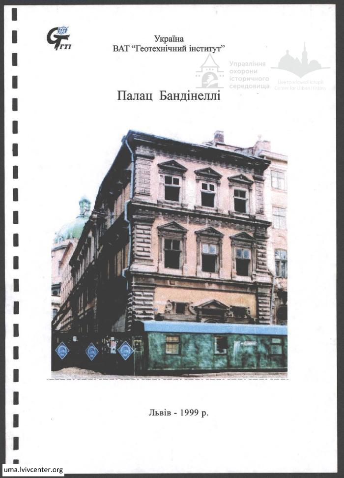 Палац Бандінеллі. Реконструкція 1