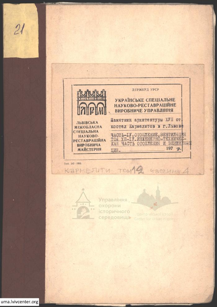 Опалення та вентиляція костелу Кармелітів 1