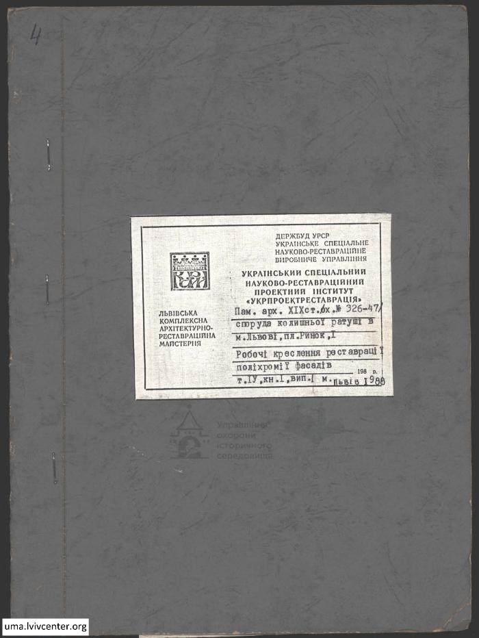Реставрація фасадів колишньої ратуші 1