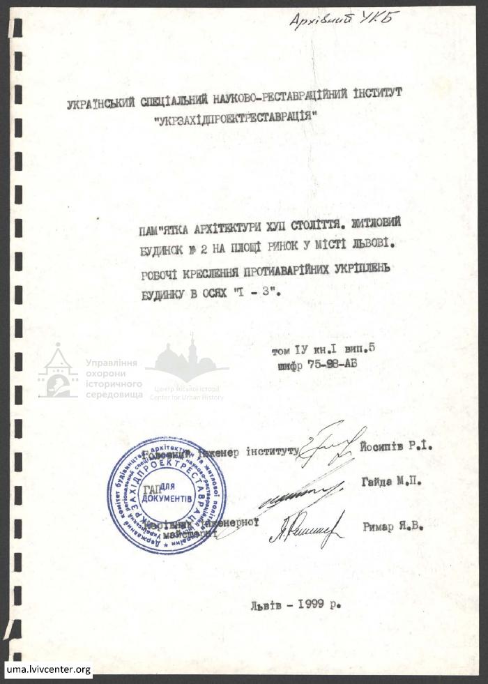 Протиаварійні укріплення будинку №2 на пл. Ринок 1
