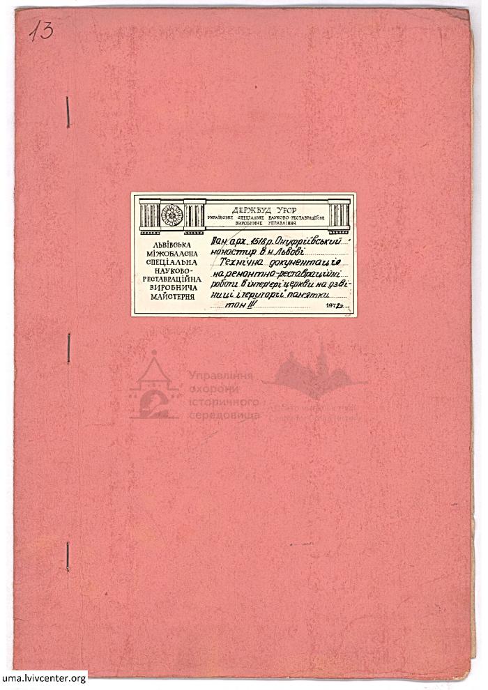 Онуфріївський монастир. Ремонтно-реставраційні роботи 1