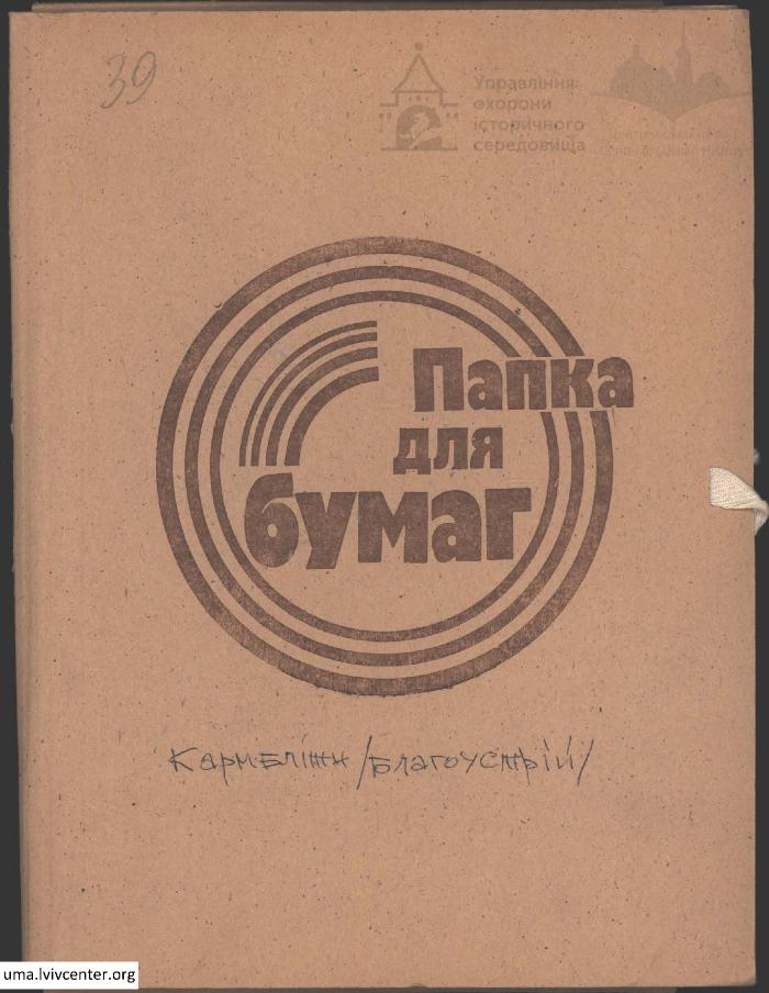 Кармеліти. Благоустрій 1