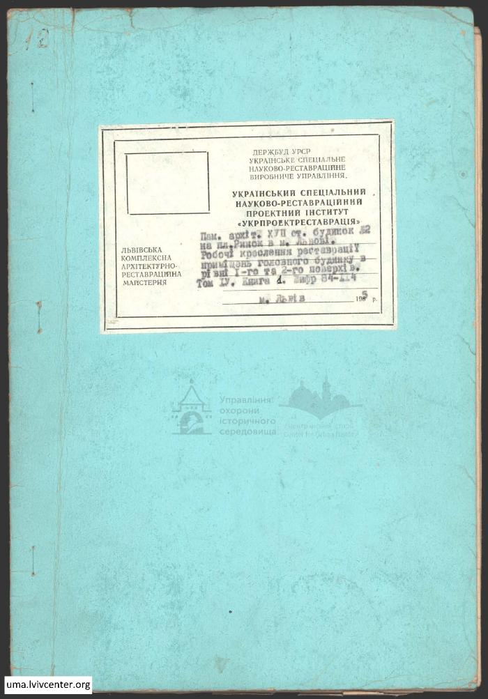 Будинок на пл. Ринок 2. Креслення ретаврації 1