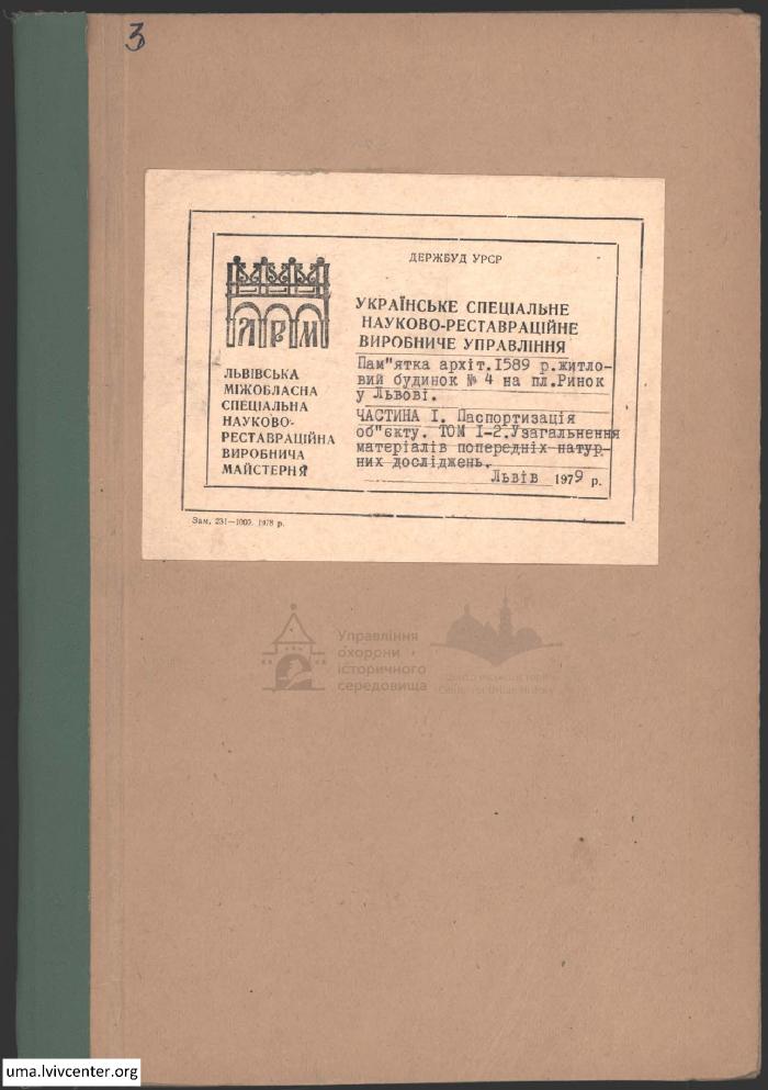 Паспортизація будинку №4 на пл. Ринок 1