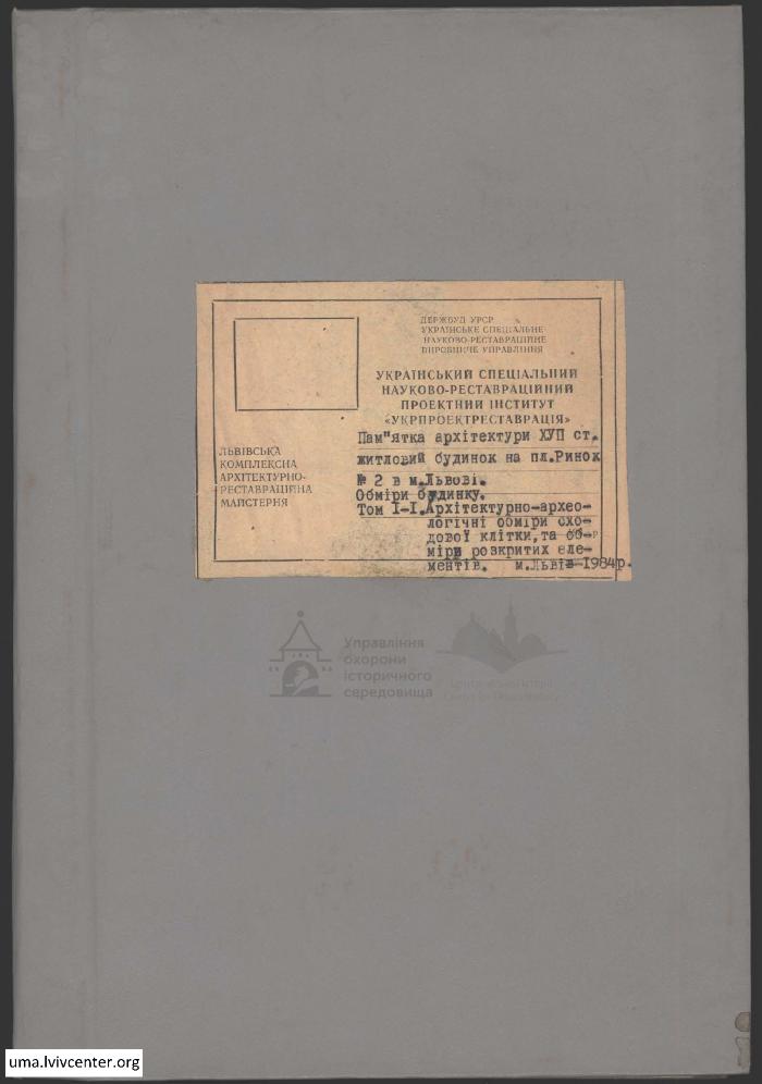 Обміри будинку на пл. Ринок, 2 1