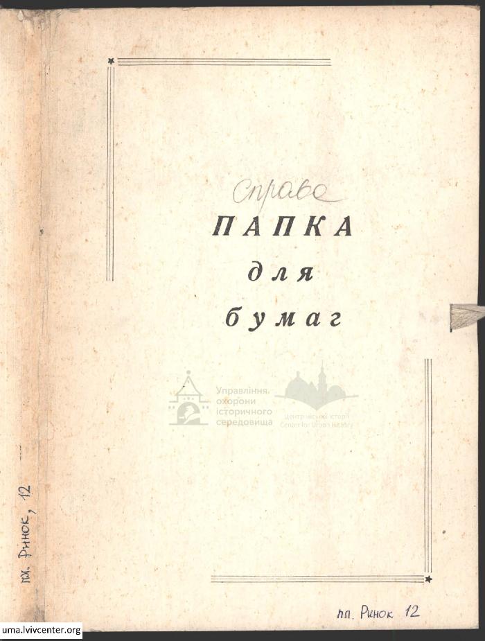 будинок №12 на пл. Ринок 1