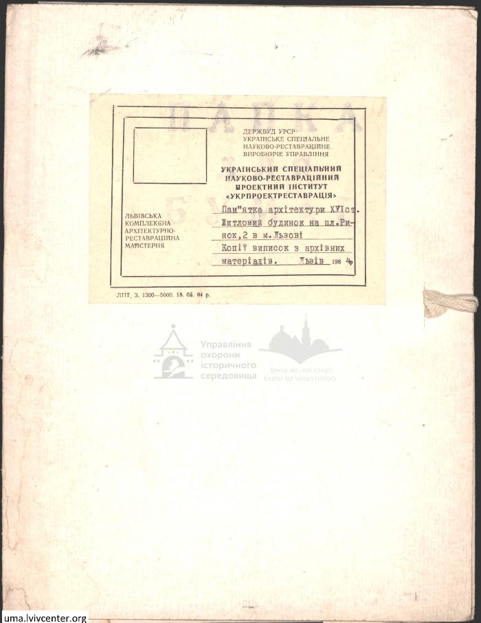 Архівні матеріали по будинку на пл. Ринок 2 1
