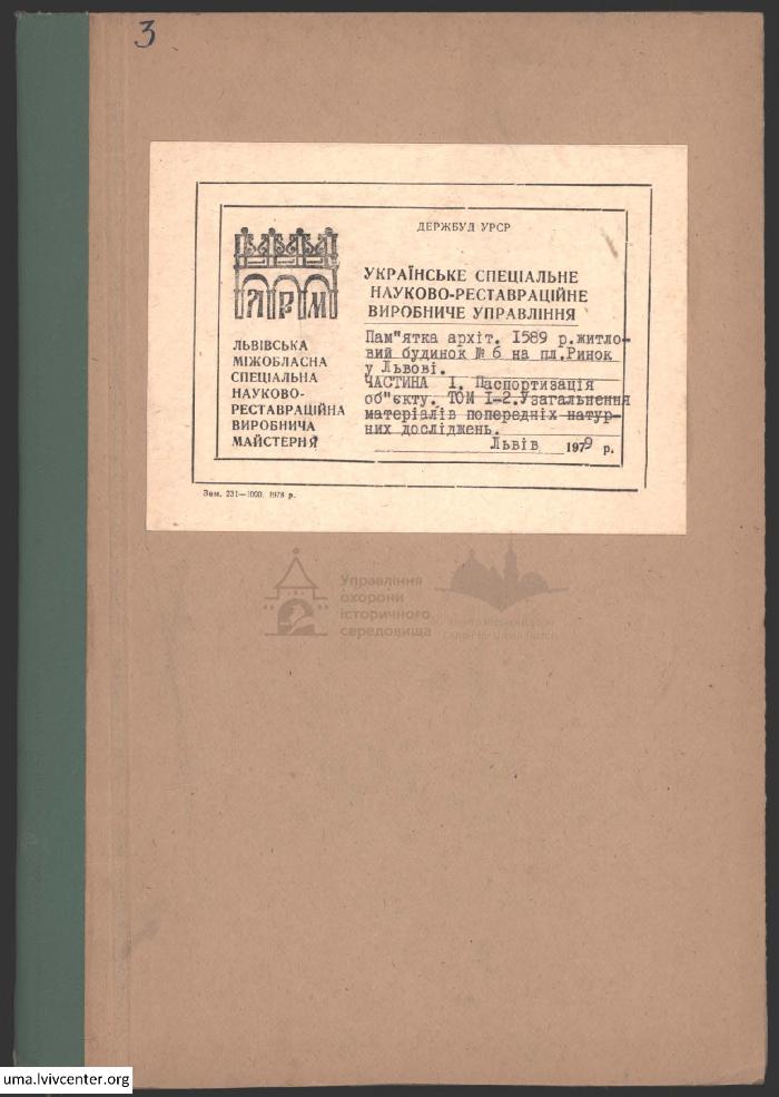 Паспортизація будинку №36 на пл. Ринок 1