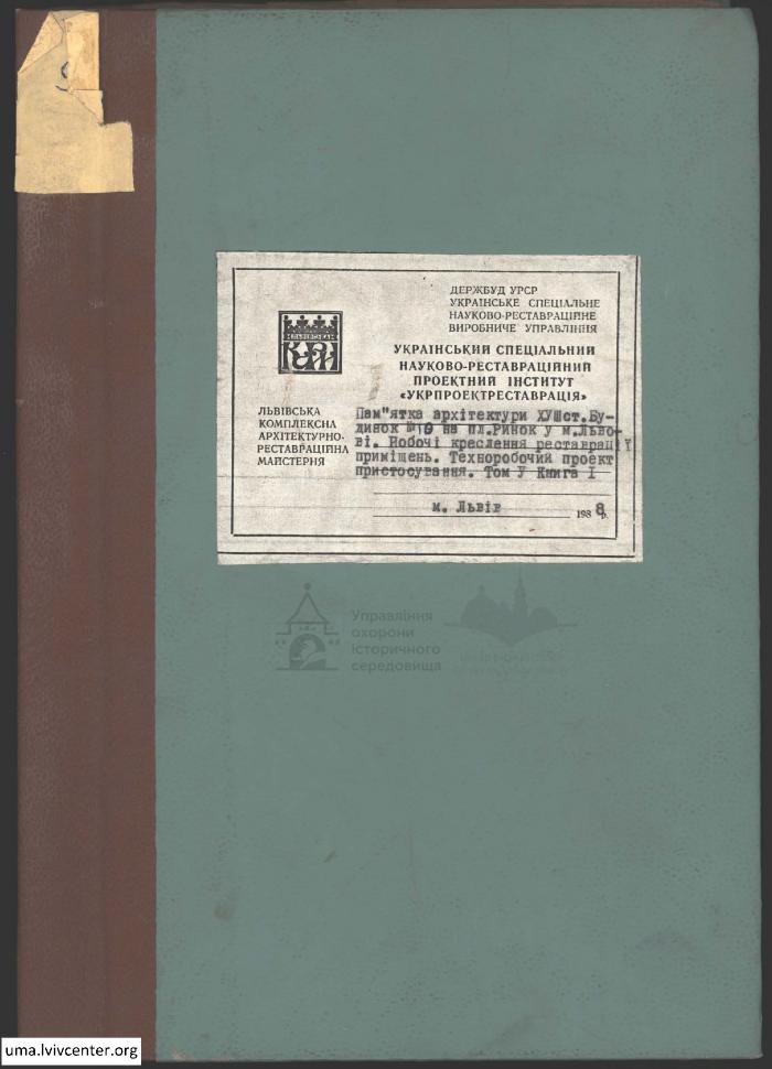 Пристосування будинку №10 на пл. Ринок 1