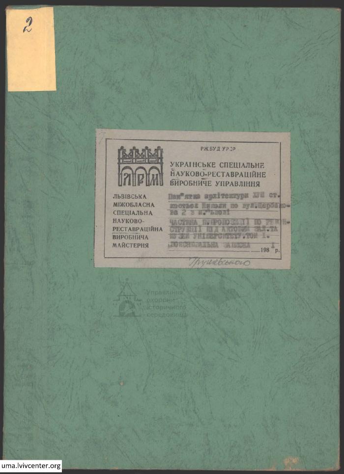 Реконструкція костелу Миколая 1