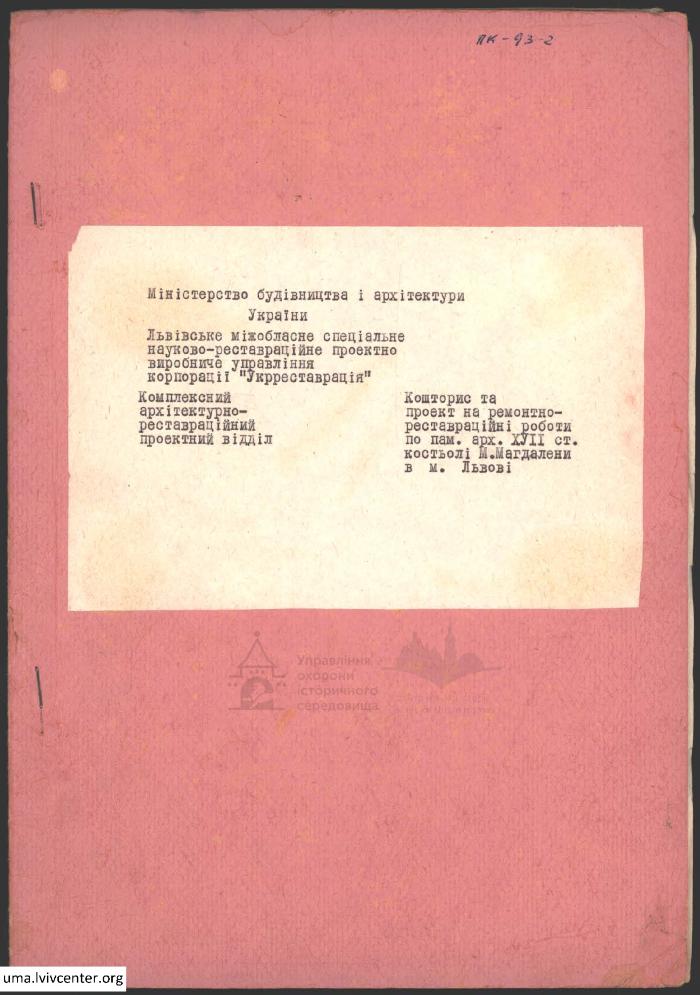 Ремонтно-реставраційні роботи по костьолу М. Магдалени 1