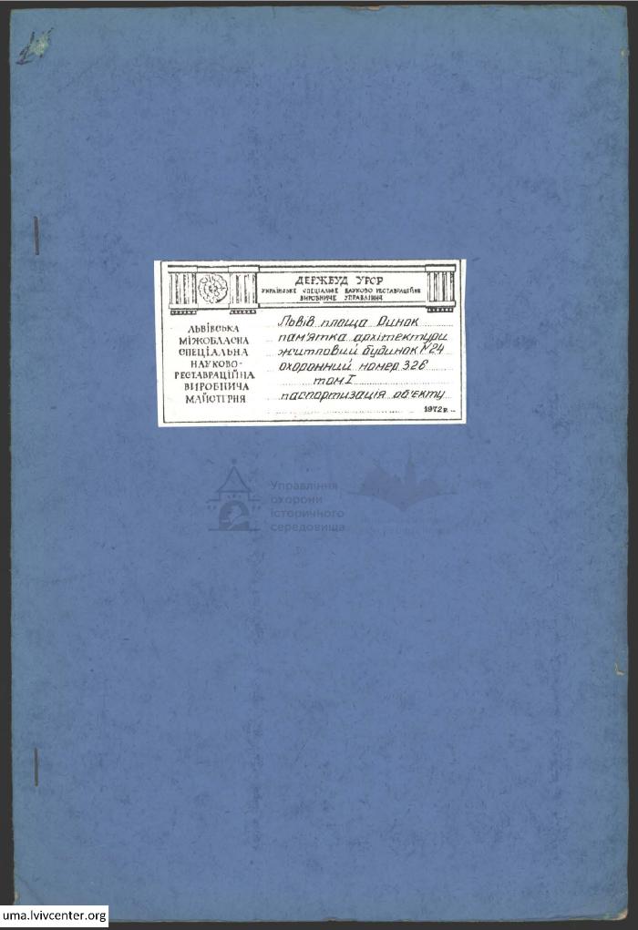 Паспортизація будинку на пл. Ринок, 24 1