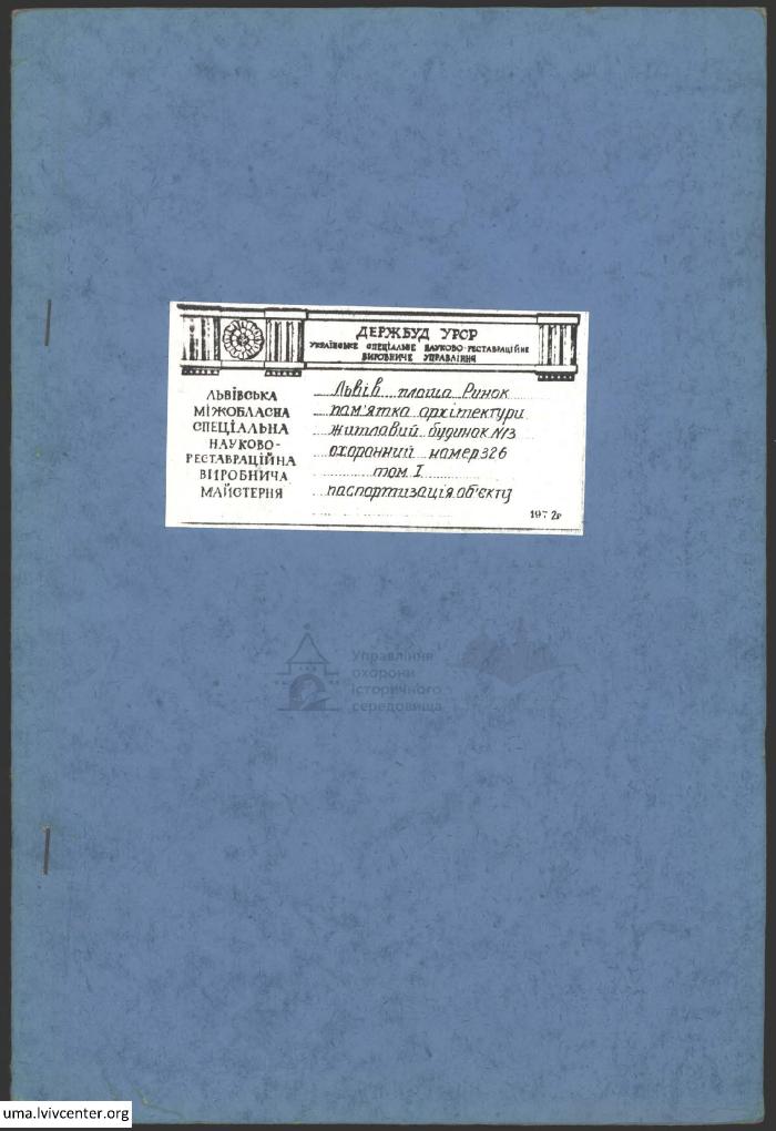 Паспортизація будинку №13 на пл. Ринок 1