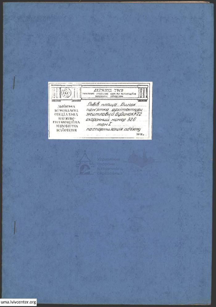Паспортизація будинку на пл. Ринок, 22 1