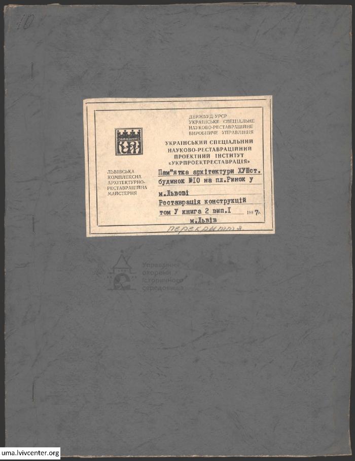 Реставрація конструкцій будинку №10 на пл. Ринок 1