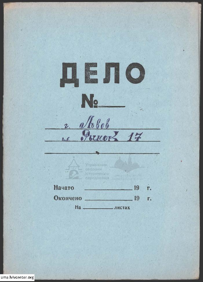 Будинок на пл. Ринок, 17 1