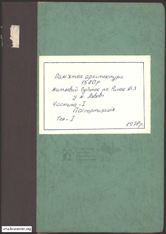 Паспортизація будинку на пл. Ринок №3 1