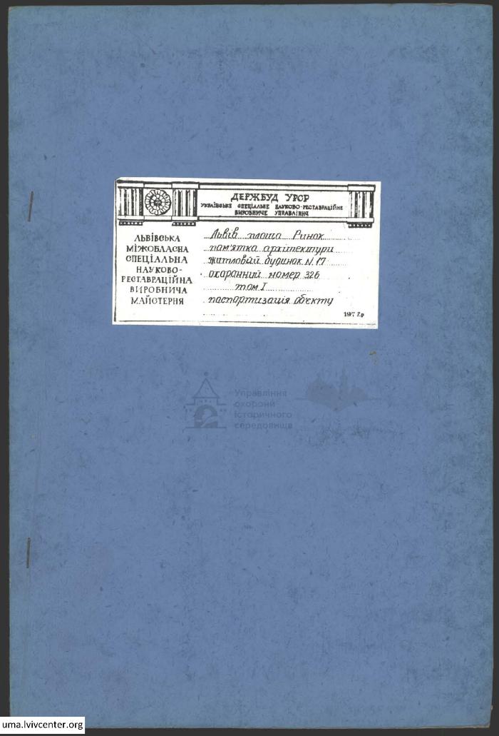 Паспортизація будинку на пл. Ринок, 17 1