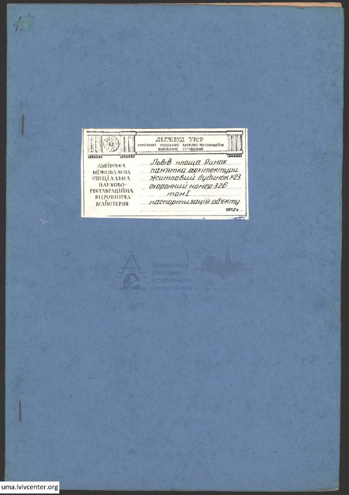 Паспортизація будинку на пл. Ринок, 23 1