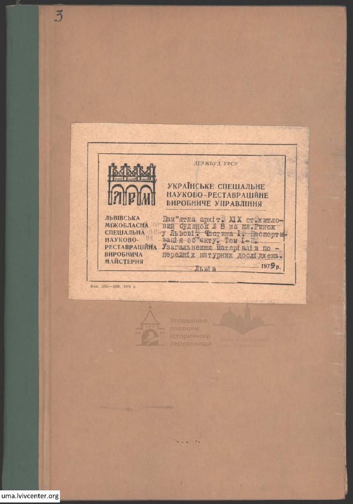 Паспортизація будинку на пл. Ринок 8 1