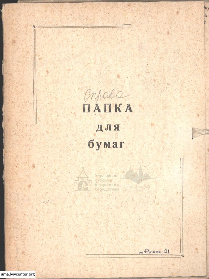 Будинок на пл. Ринок, 21 1