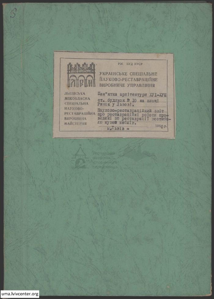 Реставраційні роботи будинку на пл. Ринок 10 1