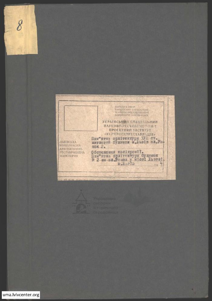 Обстеження поліхромії будинку №2 на пл. Ринок 1
