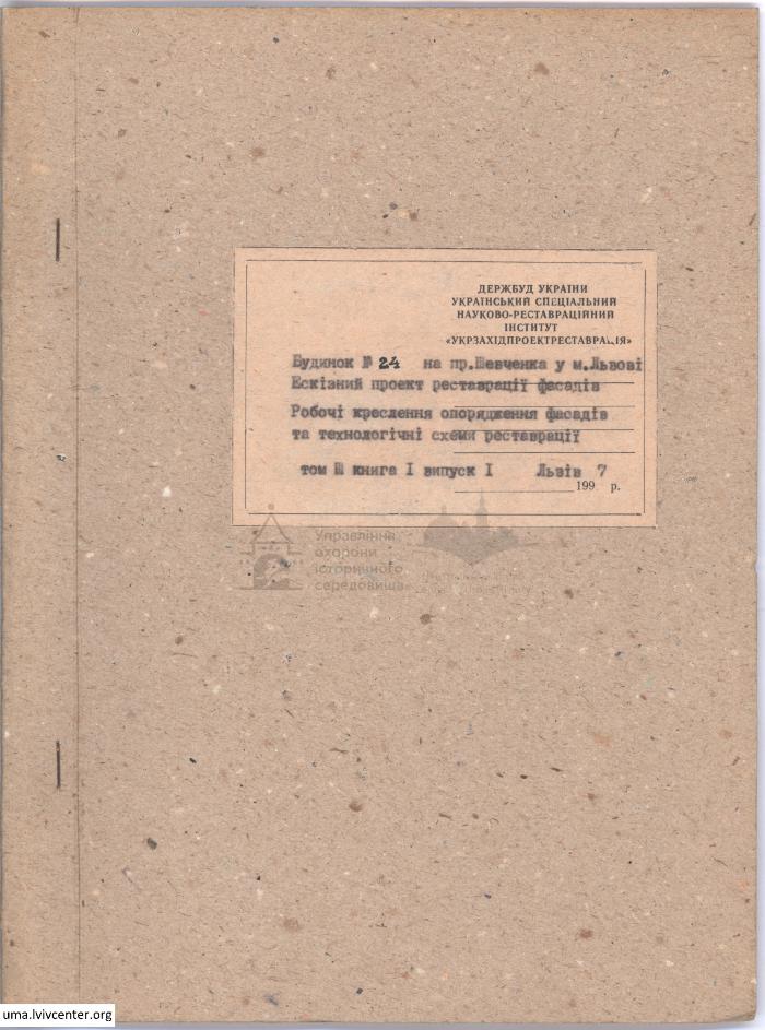 Фотофіксація та обміри фасаду будинку на пр. Шевченка, 24 1