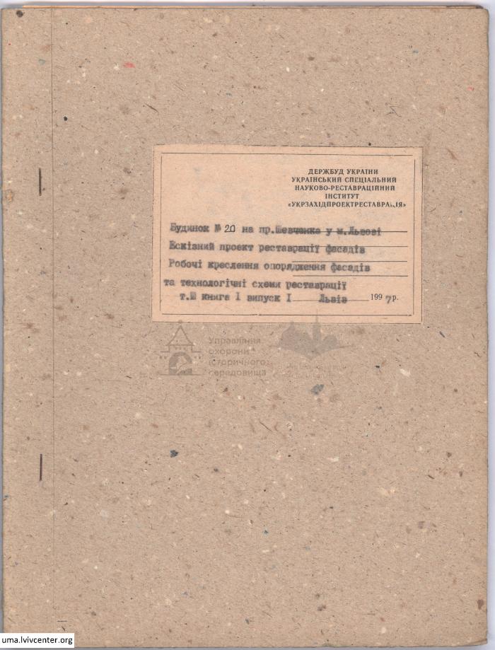 Реставрація та опорядження фасаду будинку на пр. Шевченка, 20 1