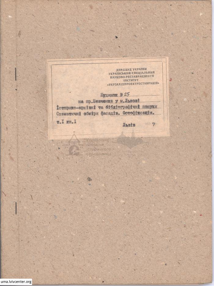 Фотофіксація та обміри будинку на пр. Шевченка, 25 1