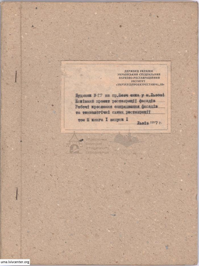 Реставрація та опорядження фасаду будинку на пр. Шевченка, 27 1