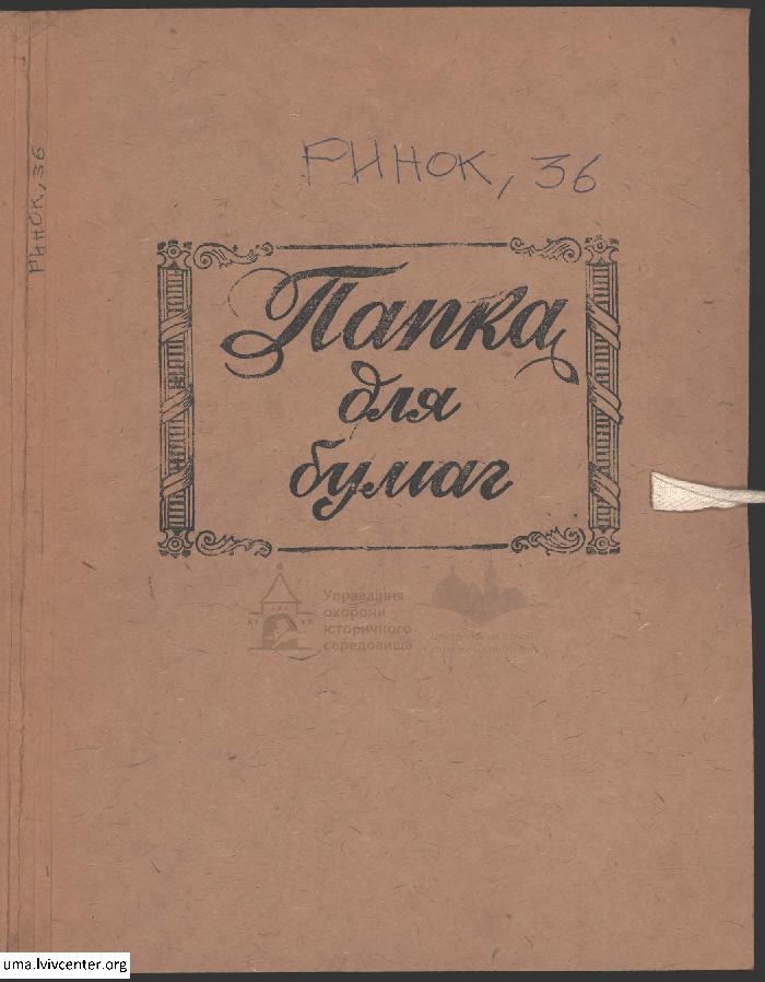 Будинок №36 по пл. Ринок 1