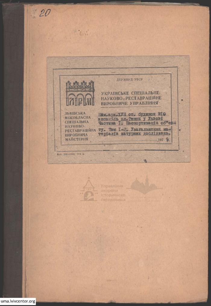 Паспортизація будинку на пл. Ринок 10 1