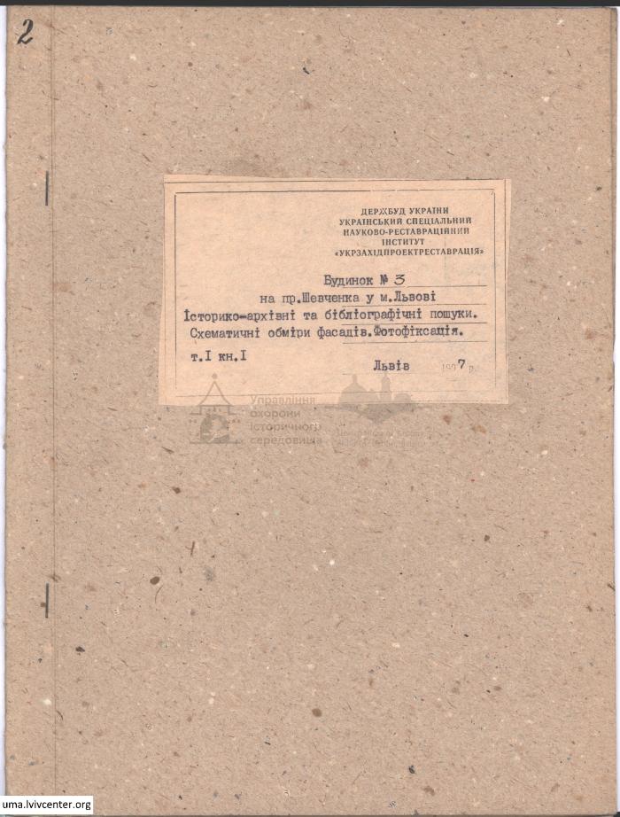 Фотофіксація та обміри фасаду будинку на пр. Шевченка, 3 1
