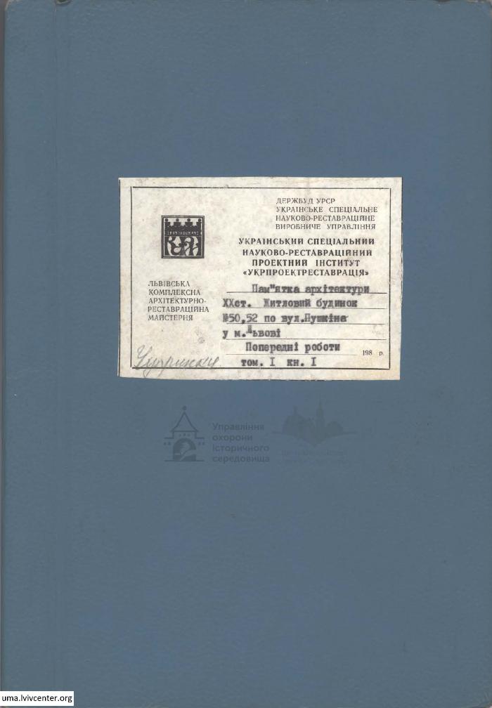 Житлові будинки № 50-52 по вул. Пушкіна 1