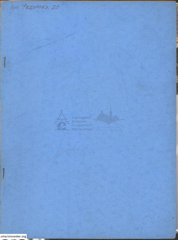 Будівля по вул. Федорова, 20 1