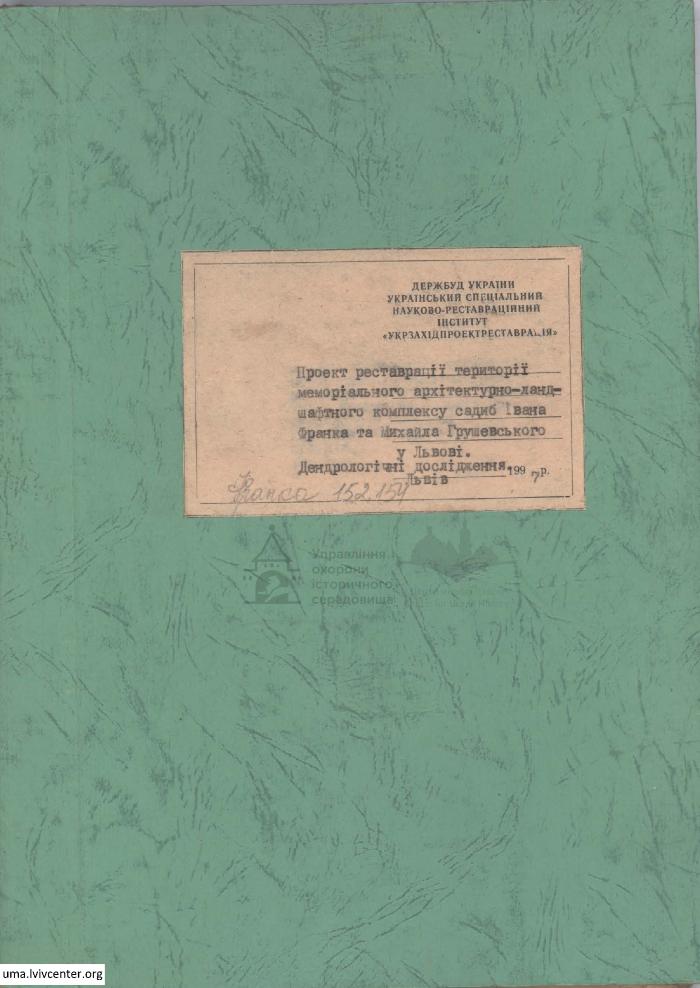 Комплекс садиб І. Франка та М. Грушевського 1