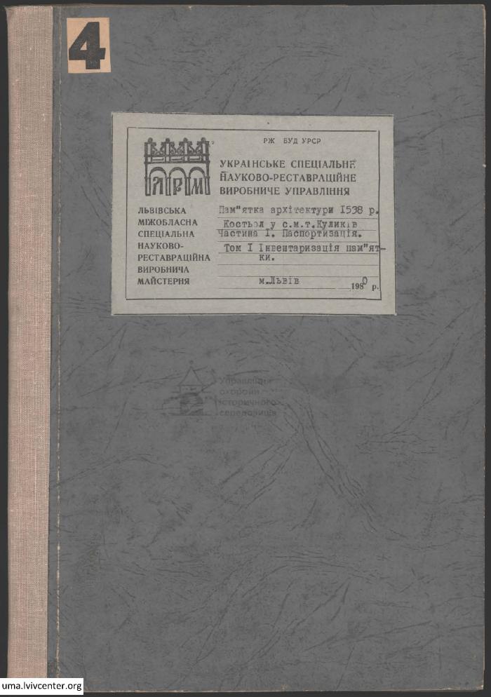 Паспортизація костьолу в с.м.т. Куликів 1