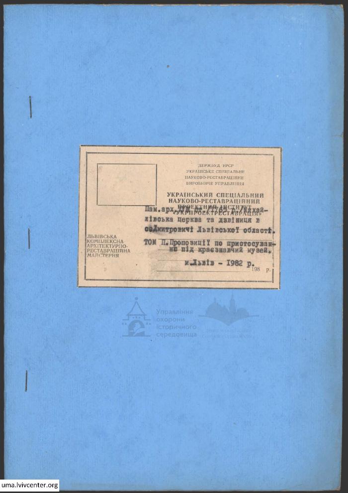 Михайлівська церква та дзвіниця в с. Дмитровичі 1